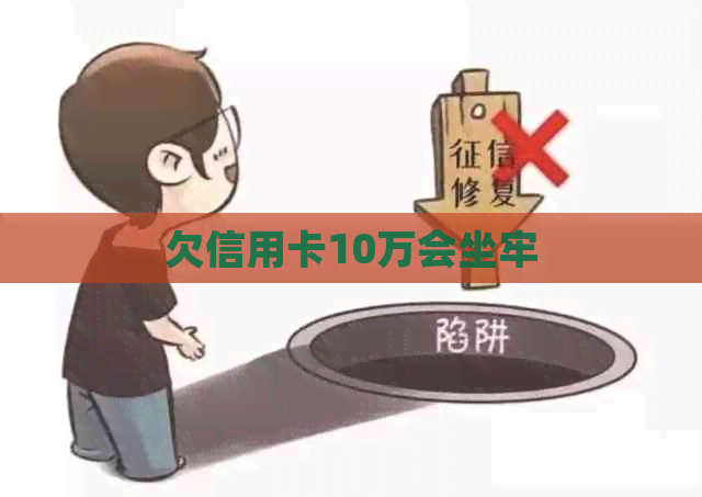 欠信用卡10万会坐牢