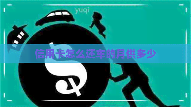 信用卡怎么还车的月供多少
