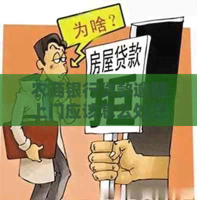 农商银行贷款逾期上门应该怎么处理