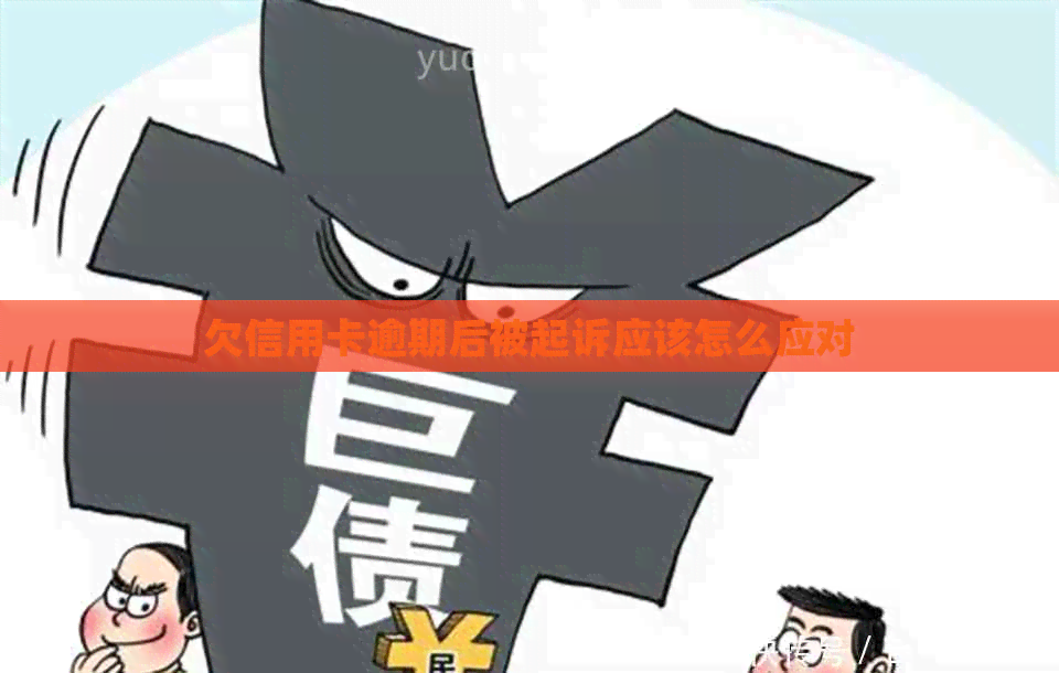 欠信用卡逾期后被起诉应该怎么应对