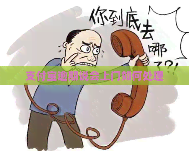 支付宝逾期说会上门如何处理