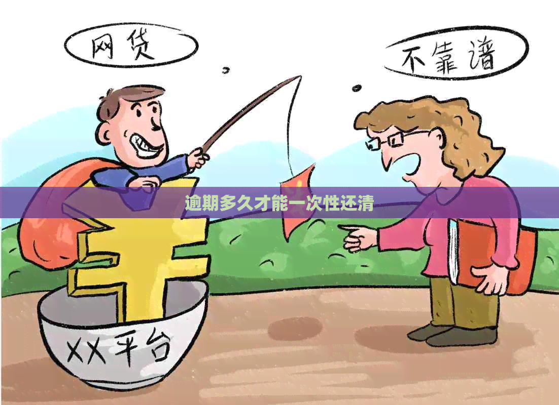 逾期多久才能一次性还清
