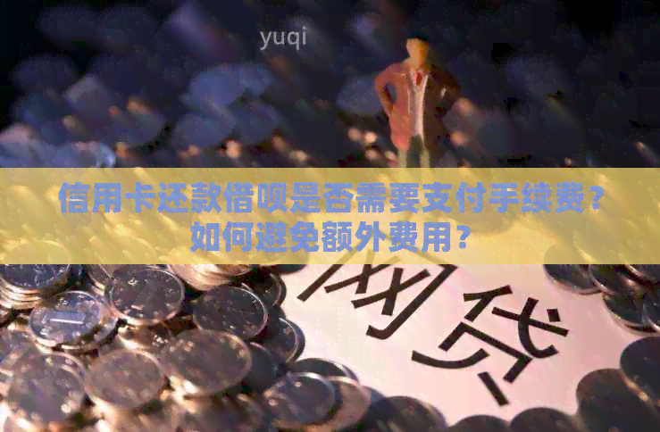 信用卡还款网贷是否需要支付手续费？如何避免额外费用？