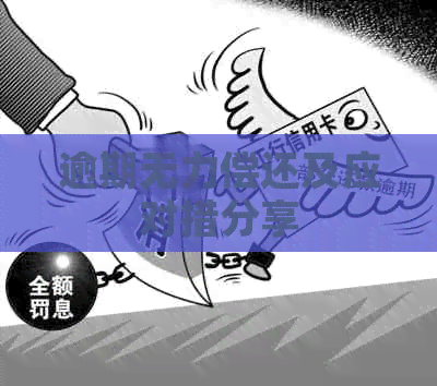 逾期无力偿还及应对措分享