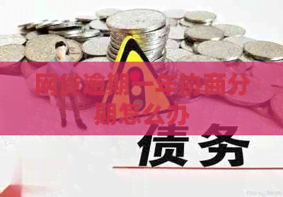 网贷逾期一年协商分期怎么办