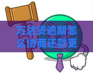 万达贷逾期怎么协商还款更划算