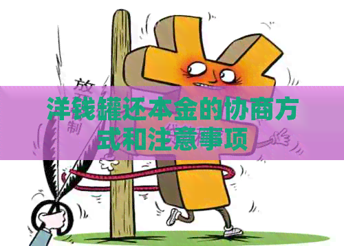 洋钱罐还本金的协商方式和注意事项