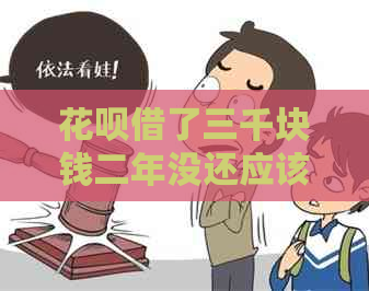 信用卡借了三千块钱二年没还应该怎么办