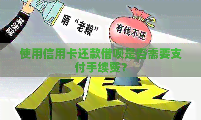使用信用卡还款网贷是否需要支付手续费？