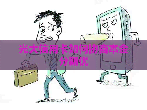 光大信用卡如何协商本金分期优