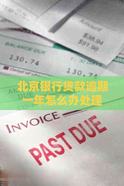 北京银行贷款逾期一年怎么办处理