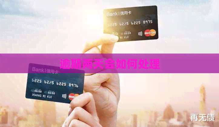 逾期两天会如何处理