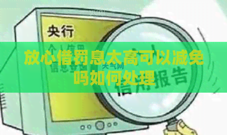 放心借罚息太高可以减免吗如何处理