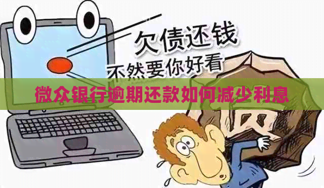 微众银行逾期还款如何减少利息