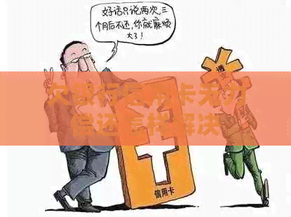 欠银行信用卡无力偿还怎样解决