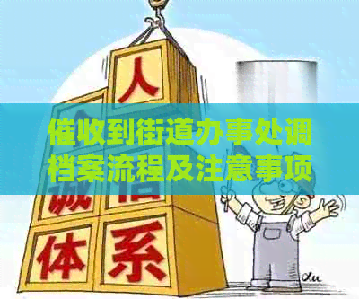 到街道办事处调档案流程及注意事项