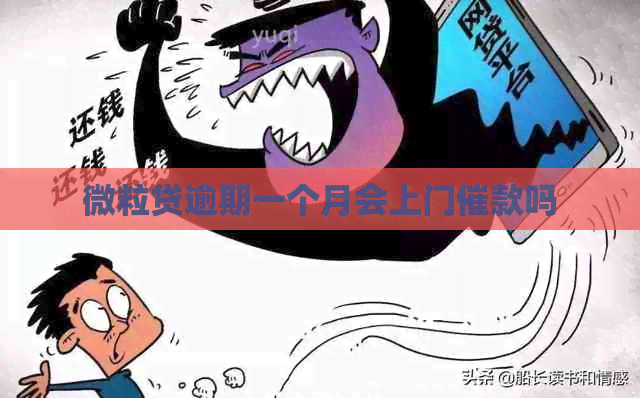 微粒贷逾期一个月会上门催款吗