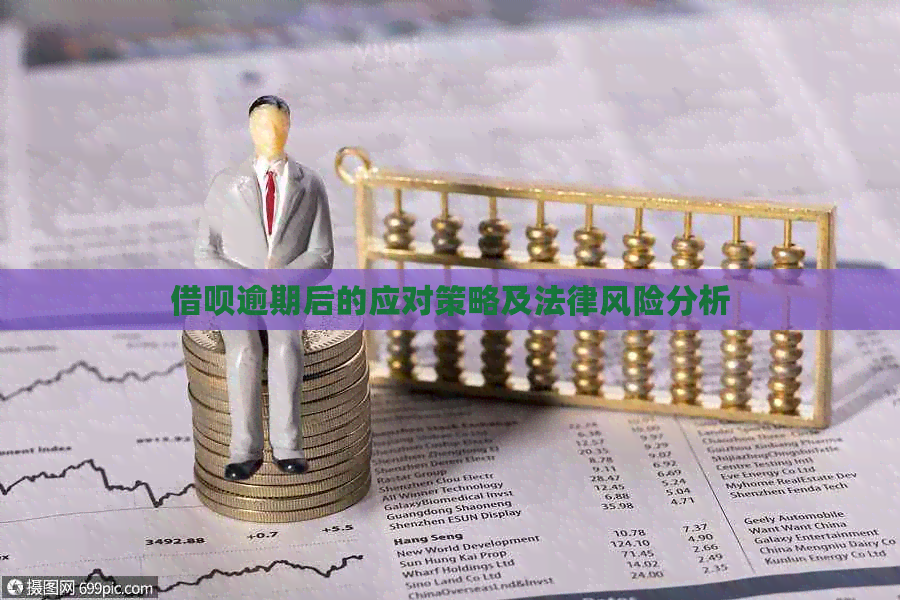 网贷逾期后的应对策略及法律风险分析