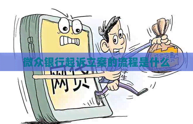 微众银行起诉立案的流程是什么