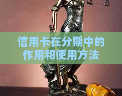 信用卡在分期中的作用和使用方法