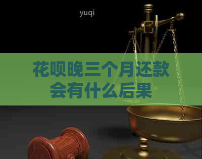 信用卡晚三个月还款会有什么后果