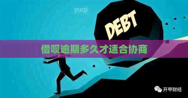 网贷逾期多久才适合协商