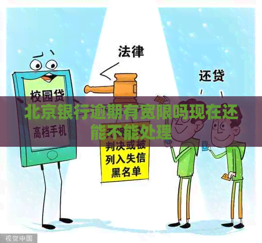 北京银行逾期有宽限吗现在还能不能处理