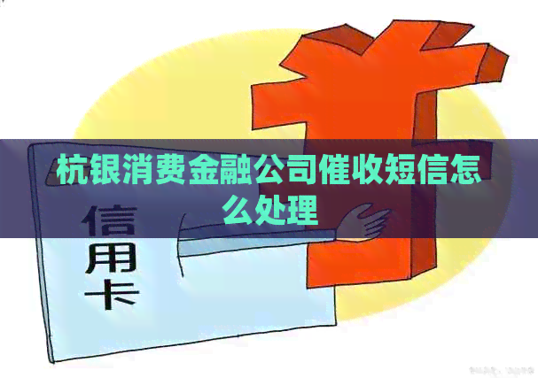 杭银消费金融公司短信怎么处理