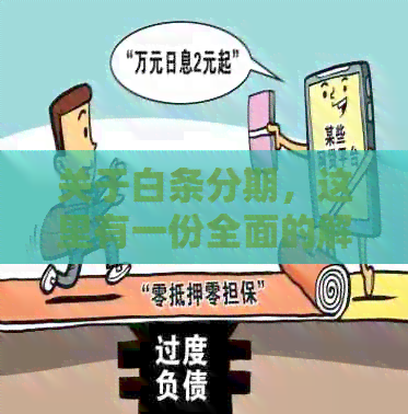 关于白条分期，这里有一份全面的解答：可分期额度、还款方式及注意事项