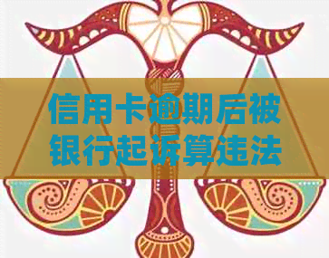 信用卡逾期后被银行起诉算违法吗及处理方式