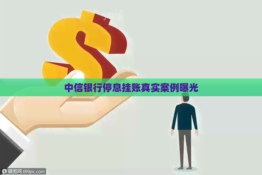 中信银行停息挂账真实案例曝光