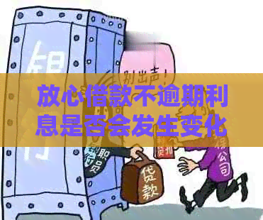 放心借款不逾期利息是否会发生变化