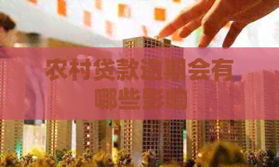 农村贷款逾期会有哪些影响