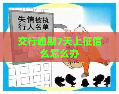 交行逾期7天上么怎么办