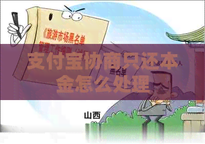 支付宝协商只还本金怎么处理