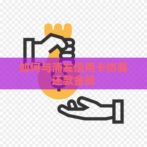 如何与浦发信用卡协商还款金额 如何与浦发信用卡协商还款金额
