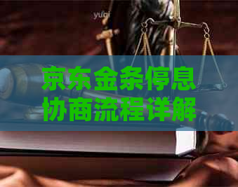 京东金条停息协商流程详解 京东金条停息协商流程详解