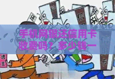 手机网银还信用卡收费吗？多少钱一年？