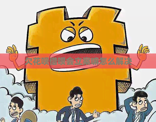 欠信用卡网贷会立案嘛怎么解决