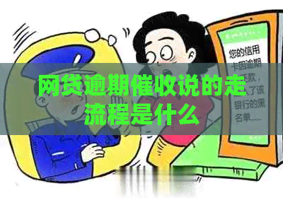 网贷逾期说的走流程是什么