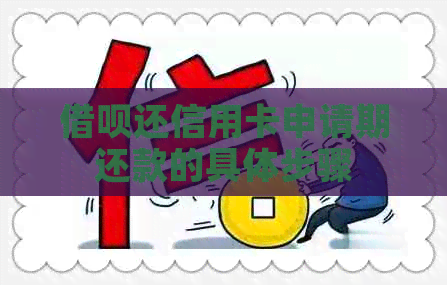 网贷还信用卡申请期还款的具体步骤