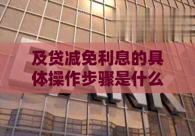 及贷减免利息的具体操作步骤是什么