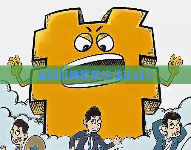 美团借钱提前还收违约金