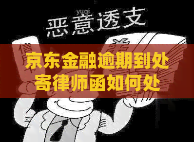 京东金融逾期到处寄律师函如何处理
