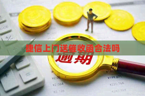 捷信上门送函合法吗
