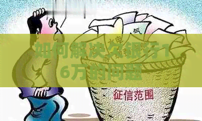 如何解决欠银行16万的问题