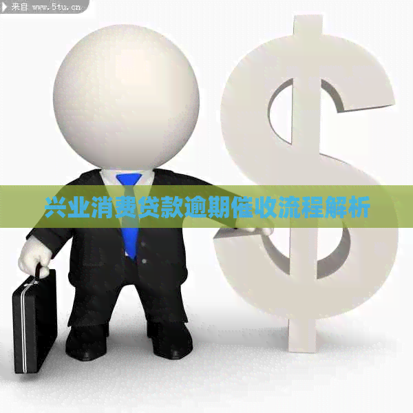 兴业消费贷款逾期流程解析