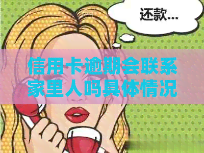 信用卡逾期会联系家里人吗具体情况解析