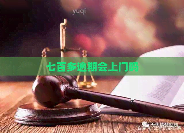 七百多逾期会上门吗