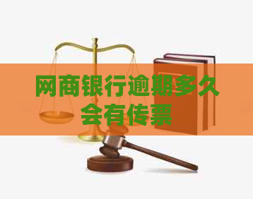 银行信用卡逾期多久会有传票